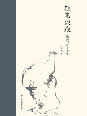 cover image of 轻笔淡痕
